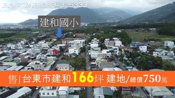 售東市建和社區建地(專約)